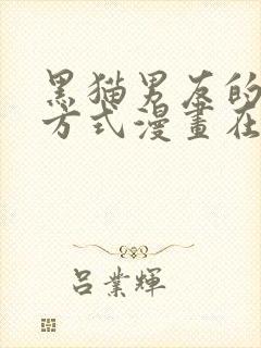 黑猫男友的疼爱方式漫画在线观看