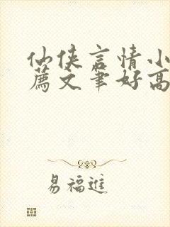 仙侠言情小说推荐文笔好高质量