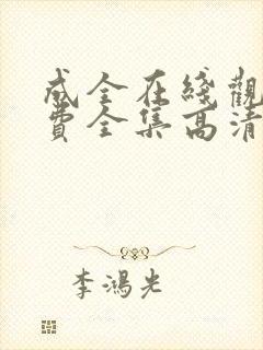 成全在线观看免费全集高清第六季