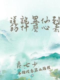 道诡异仙到底讲的什么心素是什么