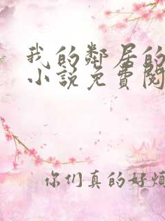 我的邻居的老婆小说免费阅读