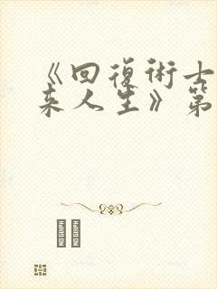 《回复术士的重来人生》第二季