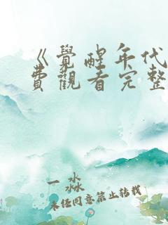 《觉醒年代》免费观看完整版