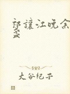 祁让江晚余徐清盏