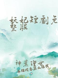 妖妃短剧免费完整版
