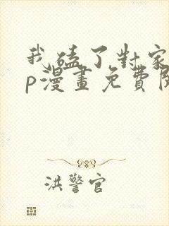 我磕了对家的cp漫画免费阅读下拉式