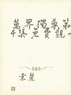 万界独尊第284集免费观看