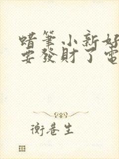 蜡笔小新好紧张要发财了电脑壁纸