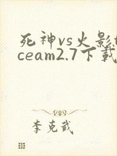 死神vs火影tceam2.7下载
