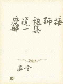 魔道祖师接吻是哪一集