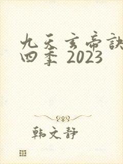 九天玄帝诀 第四季 2023