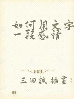 如何用文字挽留一段感情