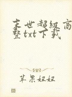 末世超级商人完整txt下载