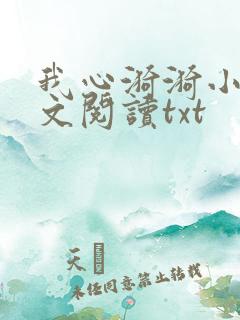 我心漪漪小说全文阅读txt