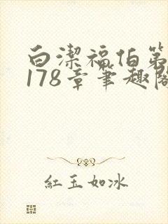 白洁福伯第1一178章笔趣阁