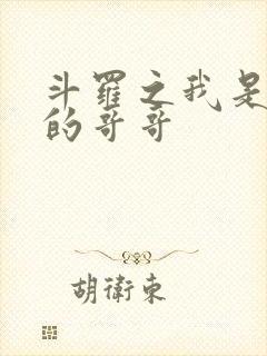 斗罗之我是唐三的哥哥