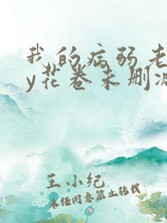 我的病弱老婆by花卷未删减