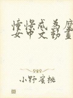 憧憬成为魔法少女中文动画免费观看全集