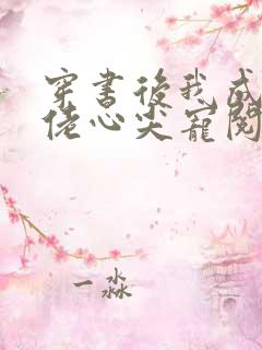 穿书后我成了大佬心尖宠阅读全文全文