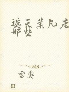 遮天叶凡老婆有哪些