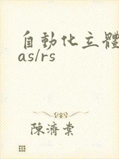 自动化立体仓库as/rs