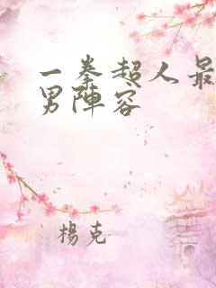 一拳超人最强之男阵容