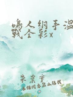 鸣人纲手温泉大战全彩x