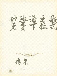 砂与海之歌漫画免费下拉式漫画