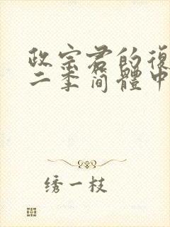 政宗君的复仇第二季简体中文