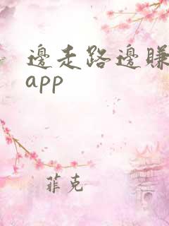 边走路边赚钱的app