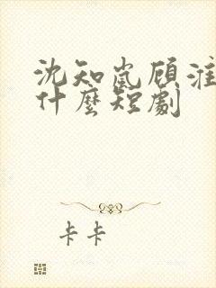 沈知岚顾淮远是什么短剧