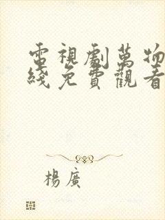 电视剧万物生在线免费观看完整版