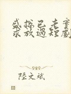 盛总已老实夫人求放过短剧免费播放