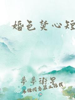 婚色焚心短剧
