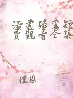 浩尽归鸾短剧免费观看全集