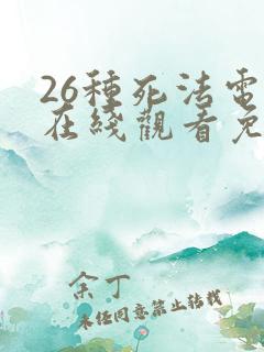 26种死法电影在线观看免费高清