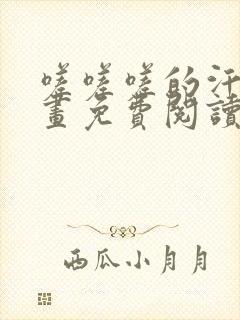 嗟嗟嗟的汗汗漫画免费阅读下拉式