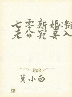 七零新婚:糙汉老公宠妻入骨最新章节