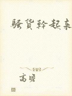 骚货干起来真爽