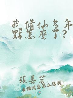 我修仙多年强一点怎么了?