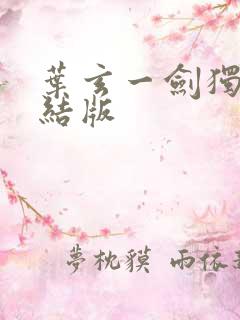 叶玄一剑独尊完结版