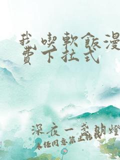 我吃软饭漫画免费下拉式