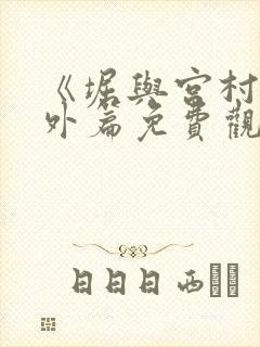 《堀与宫村》番外篇免费观看