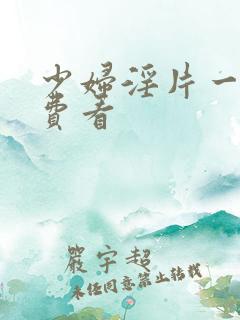 少妇淫片一级免费看