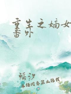 重生之嫡女祸妃番外