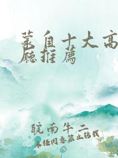 蒙自十大高档餐厅推荐