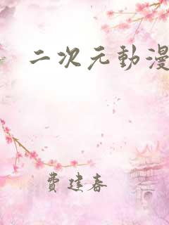 二次元动漫软件