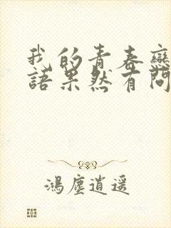 我的青春恋爱物语果然有问题什么时候上映