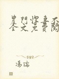 农门悍妻不好惹全文免费阅读