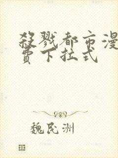 杀戮都市漫画免费下拉式